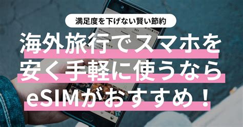 【満足度を下げない賢い節約】海外旅行でスマホを安く手軽に使うならesimがおすすめ！ 無理なく貯める、身軽に暮らす