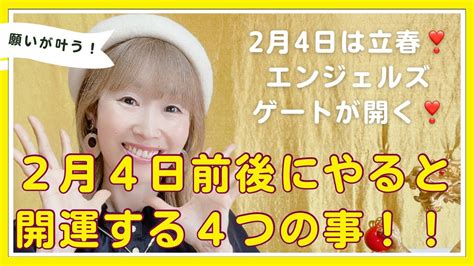 2月4日は立春！立春前後にやると開運する4つの事！ Youtube