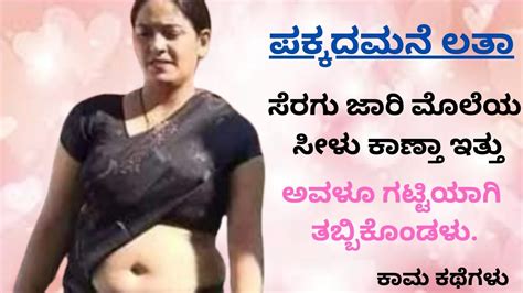 ಪಕ್ಕದಮನೆ ಲತಾ Kannada Sex Stories Kama Kathegalu Youtube