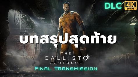 Dlc The Callisto Protocol บทสรุปและความจริง ตอนเดียวจบ โหมดยากสุด ไทย Youtube