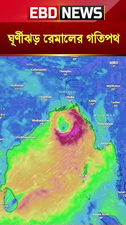 ⛈️🌀⛈️ ঘূর্ণিঝড় রেমাল এর সম্ভাব্য গতিপথ ⛈️🌀⛈️ Cycloneremal Cyclone রেমাল ঘূর্ণিঝড় Youtube