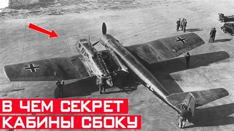Зачем в Германии разработали самолёт с кабиной сбоку? Секрет раскрыт ...