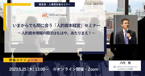 いまからでも間に合う「人的資本経営」セミナー ～人的資本情報の開示はもはや、あたりまえ！～ イベント・セミナー アクティブ アンド