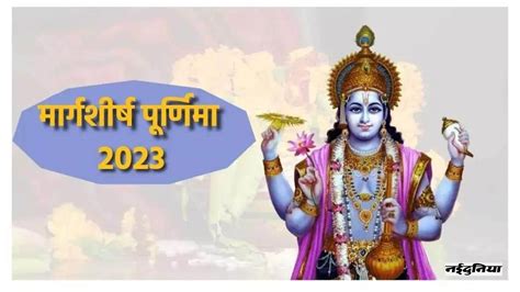 Margashirsha Purnima 2023 इस दिन पड़ रही है मार्गशीर्ष पूर्णिमा जरूर करें ये खास उपाय