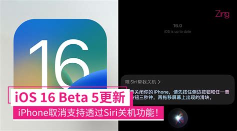 Ios 16 Beta 5更新：iphone取消支持透过siri关机功能！