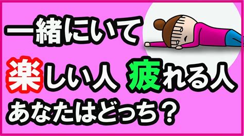 一緒にいて楽しい人と疲れる人の違い3選【心理学】 Youtube