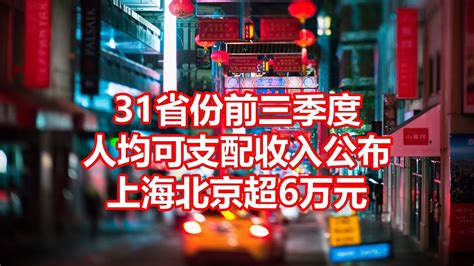 31省份前三季度 人均可支配收入公布 上海北京超6万元 Youtube