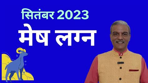 मष लगन सतबर 2023 Mesh September 2023 horoscope ARIES September