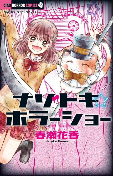 Shogakukan Ciao Comic Hanaka Haruse Nazotoki Horror Show Mandarake