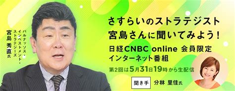 日経cnbc Online｜番組レポート｜さすらいのストラテジスト宮島さんに聞いてみよう！＃2【ダイジェスト】