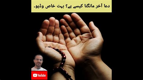 Dua mangne ka tarika How to make prayer دعا مانگنے کا طریقہ YouTube