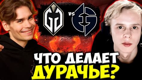 ЧТО ДЕЛАЕТ ДУРАЧЬЕ НИКС СМОТРИТ ЗА ИГРОЙ ДУРАЧЬЕ НА МАЖОРЕ EG vs