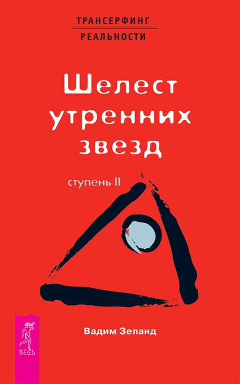 Вадим Зеланд книга Трансерфинг реальности. Ступень II: Шелест утренних ...