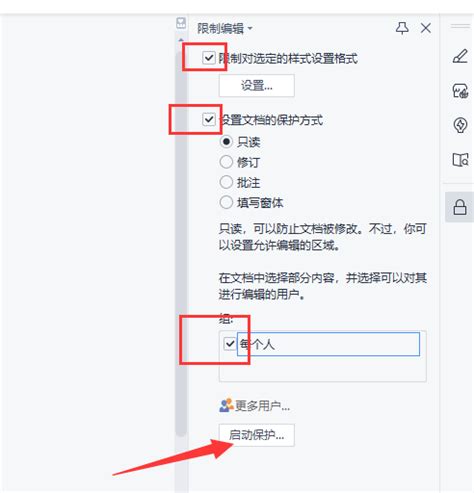 WPS文档中如何对指定内容限制编辑 应用软件 赛效
