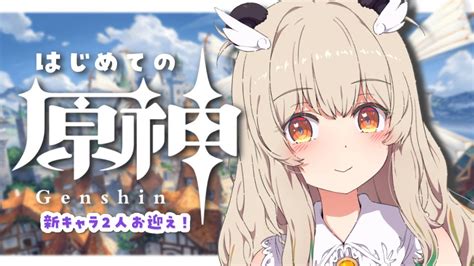 完全初見 】原神の世界へ！新キャラを2人迎えて、つよくなる旅！ 【 新人vtuber 天絆ささは 】原神05 原神動画まとめ