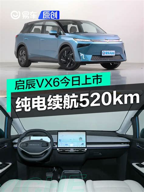 启辰vx6将于今日上市 Cltc纯电续航520km凤凰网汽车凤凰网