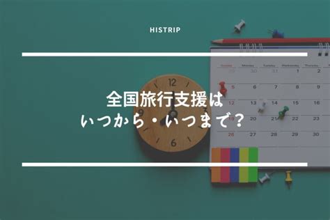 【2023年版】全国旅行支援はいつから・いつまで？延長など最新情報を解説！│【histrip】 Go To トラベル・全国旅行支援など各種