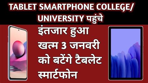 up tablet smartphone yojna 2021 up tablet कब मलग टबलट और