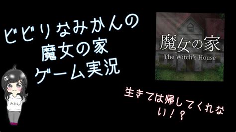 【ビビリなみかんが、魔女の家やってみた】ゲーム実況 Youtube