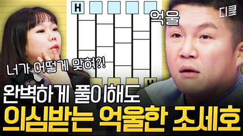 내친나똑 조세호 억울 폼 미쳤다 ㄷㄷ 조세호 정답 유출설까지 나오게 만드는 똑 부러지는 반전 매력 보다