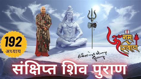 शिव महापुराण Shiv Mahapuran अध्याय 192 Sankshipt Shiv Puran Hindi