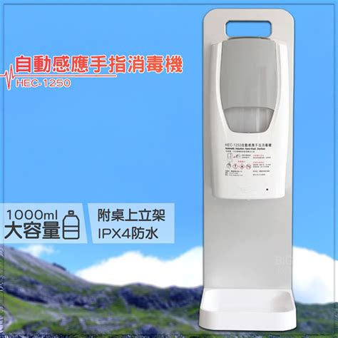 限時促銷【hec 1250 壁掛式自動感應手指消毒機 附桌面立架】 酒精噴霧機 感應式酒精機 乾洗手機 消毒機 酒精機 蝦皮購物