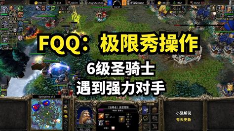 Fqq：极限秀操作，6级圣骑士，遇到强力对手，魔兽争霸3 Youtube