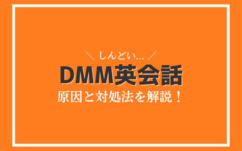 英語学習歴5年DMM英会話がしんどいと感じる時の原因と対処法を徹底解説 eikaiwa journey