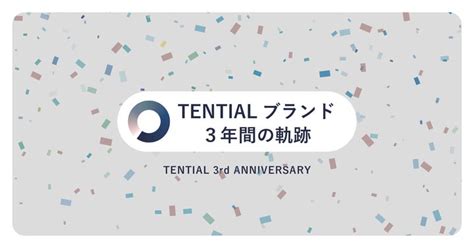 ウェルネスブランド「tential」が3周年。3年間の軌跡をデータで振り返るインフォグラフィックを公開 株式会社tentialのプレスリリース