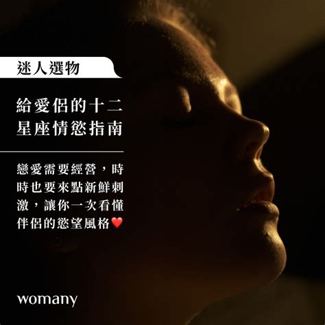 給愛侶們的 十二星座 情慾指南｜圖卡與影音｜女人迷 Womany