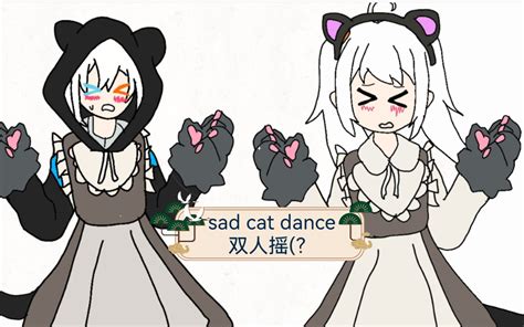 自设oc meme sad cat dance双人摇 哔哩哔哩 bilibili