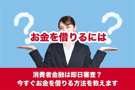 【お金を借りるには】消費者金融は即日審査？今すぐお金を借りる方法を教えます 【アイフル公式】