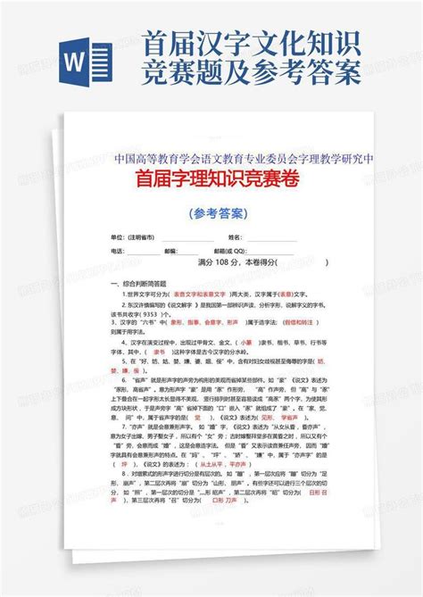 首届汉字文化知识竞赛题及参考答案word模板下载编号qornggoj熊猫办公