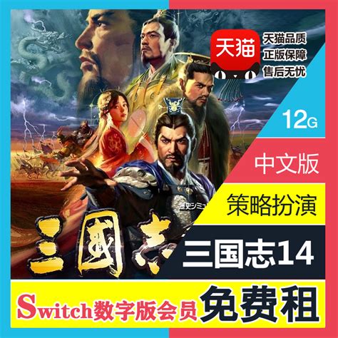 Ns任天堂switch三国志14威力加强版中文版本数字版下载版游戏租赁出租虎窝淘