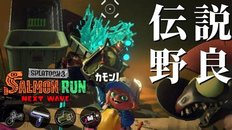 すじこジャンクションのカタパをエクスプロッシャーでワンパンしまくろう【スプラトゥーン3サーモンランnextwave】 Youtube