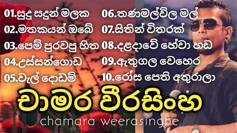 චාමර වීරසිංහ සුමිහිරි ගී පෙල Chamara Weerasinghe Songs Sinhala Songs Best Collection