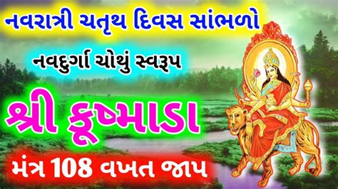 Kushmanda Mantra 108 Times Navratri day 4 mantra શર કષમડ મ