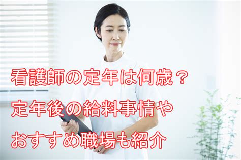 看護師の定年は何歳？定年後の給料や職場も徹底紹介 看護師転職の地図 Fromジョブシフト