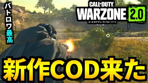 【cod Wz2】遂に来た！cod新作バトロワ『ウォーゾーン2 0』が最高過ぎる【cod Warzone2 0】 News Wacoca Japan People Life Style