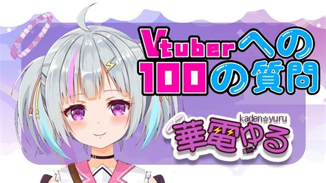 【新人vtuber 】色々な質問答えてみた！※音量注意【vtuber への100の質問】 Youtube