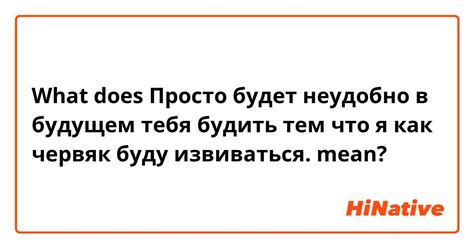 What is the meaning of "Просто будет неудобно в будущем тебя будить тем ...