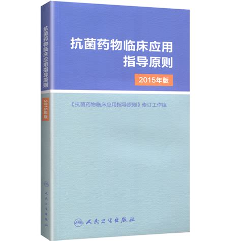 全3册抗菌药物临床应用指导原则2015年版修订 国家抗微生物指南第3版 热病桑福德抗微生物指南新译第53版人民卫生出版社 虎窝淘