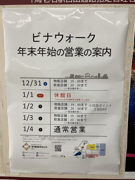 【ビナウォーク】年末年始の営業時間の案内、元旦は映画館を除いて休館日となります ビナブログ 海老名情報ブログ