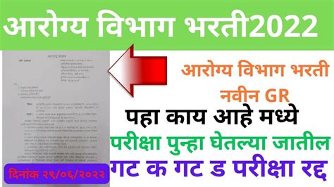 Arogya Vibhag Bharti Latest News गट क गट ड परीक्षा रद्द आरोग्य विभाग