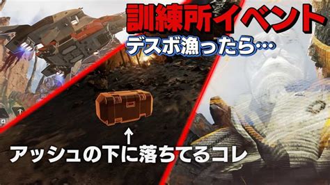 Apex Legends 】訓練所の謎の建物！新イベントで新キャラアッシュの下にあるデスボ漁ってみた【 のったん 】 Apex動画まとめ