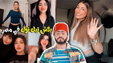 بلاش تيك توك في مصر 🤦‍♂️😂 Youtube