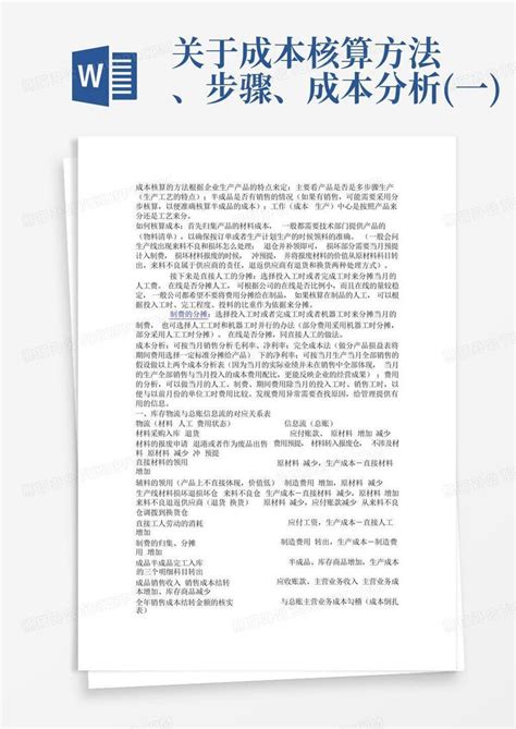 关于成本核算方法、步骤、成本分析一word模板下载编号lzgyzrzd熊猫办公