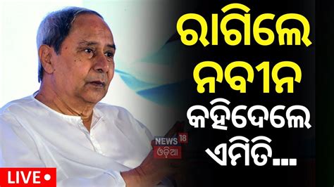 Election News Live ପରଧନମନତର ମଦଙକ କଉଣଟର କଲ ନବନ Naveen