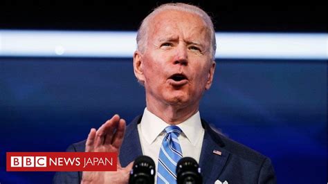 間もなく就任式、ジョー・バイデン次期米大統領はどんな人？ Bbcニュース