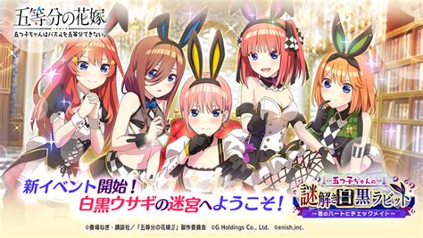 アスキーゲームゲームアプリ『五等分の花嫁』にて新イベント「五つ子ちゃんの謎解き白黒ラビット ～君のハートにチェックメイト～」が6月17日より開催